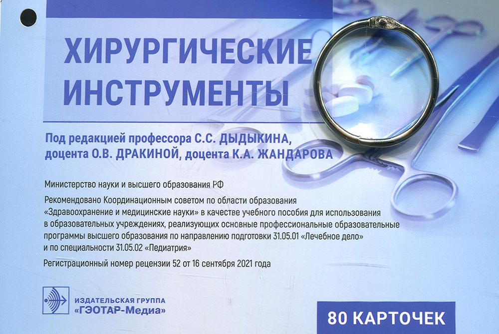Хирургические инструменты. Карточки : учебное пособие / под ред. С. С. Дыдыкина, О. В. Дракиной, К. А. Жандарова. — Москва : ГЭОТАР-Медиа, 2022. ― 80 карт. : ил.