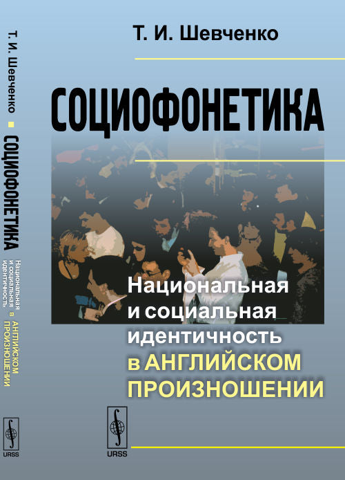 Социофонетика: Национальная и социальная идентичность в английском произношении
