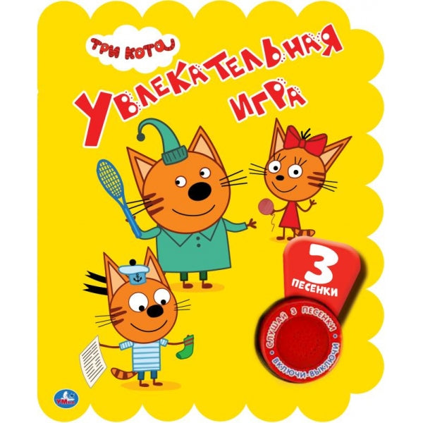 Увлекательная игра. Три Кота (1 кн. 3 пес., неон) Умка