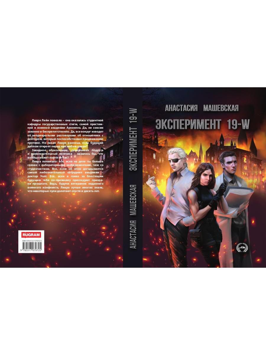 Эксперимент 19-W