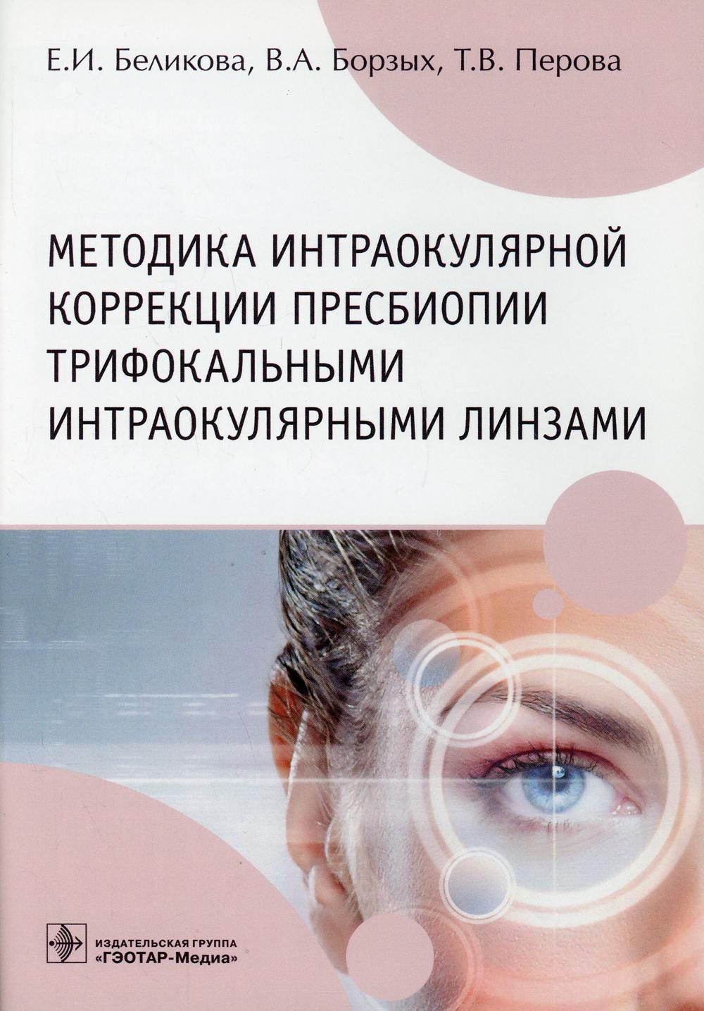 Методика интраокулярной коррекции пресбиопии трифокальными интраокулярными линзами : учебное пособие / Е. И. Беликова, В. А. Борзых, Т. В. Перова. — Москва : ГЭОТАР-Медиа, 2021. — 32 с. : ил.