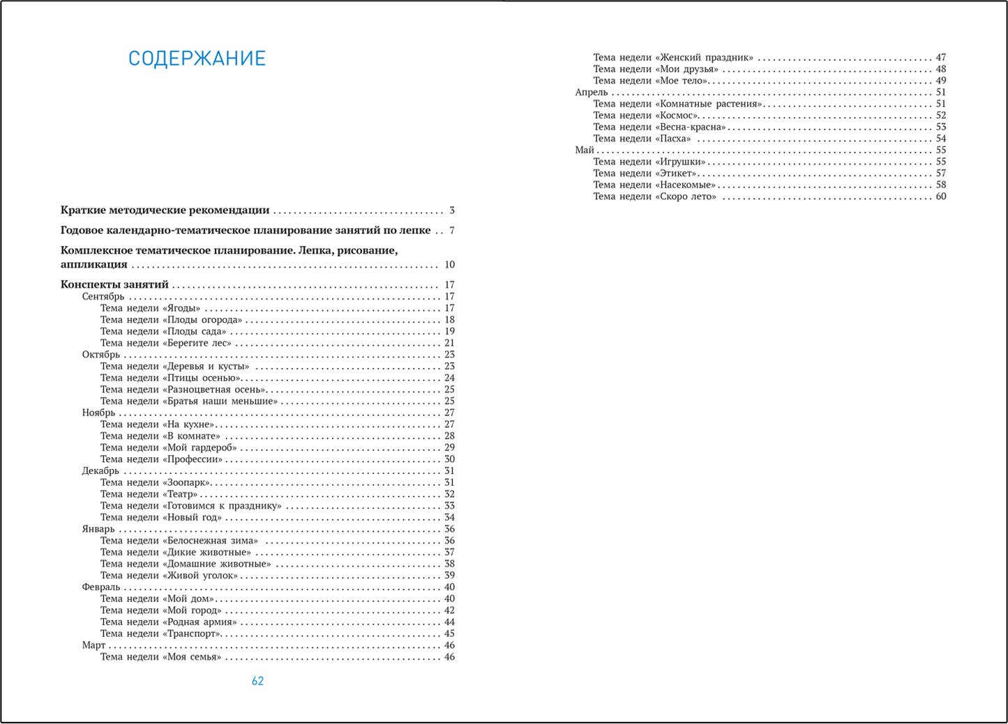 ФГОС Лепка в детском саду. 5-6 лет. Конспекты занятий