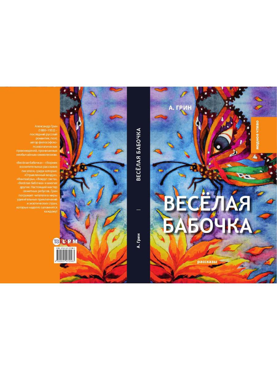 Веселая бабочка: рассказы