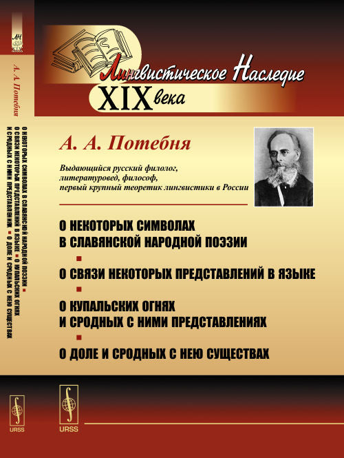 О некоторых символах славянской народной поэзии. О связи некоторых представлений на языке. О купальских огнях и сродных с ними представлениях. О доле и сродных с нею существами