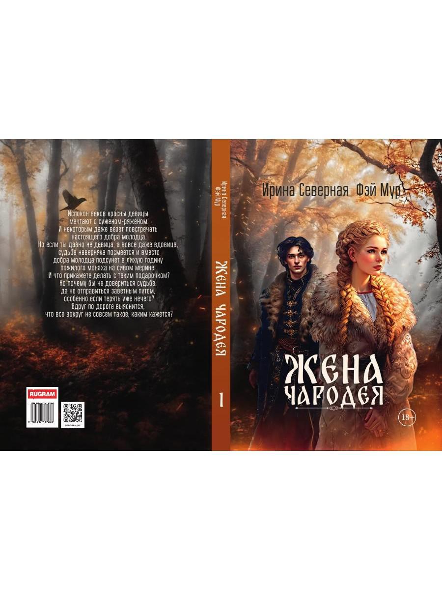 Жена чародея. Кн. 1