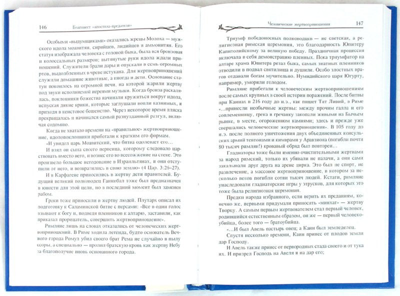 Благовест "апостола-предателя"