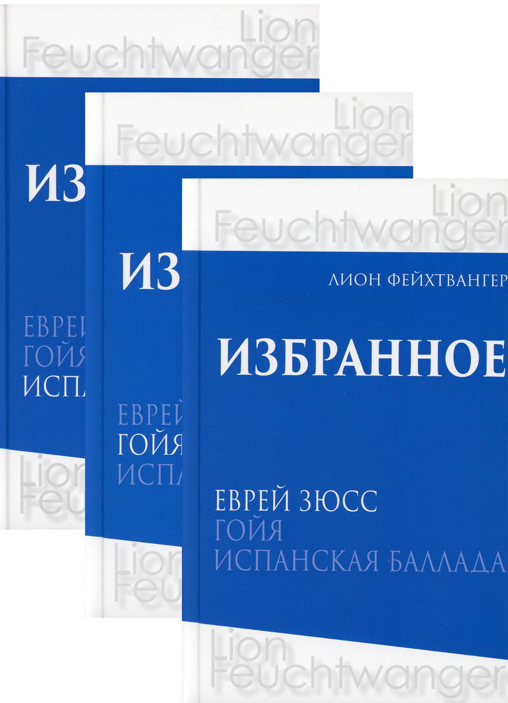 Фейхтвангер.Избранное (Компл.в 3-х томах)Еврей Зюсс.Гойя.Испанская баллада