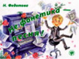 Не фонетика - песня! (Книга + 1 СD)