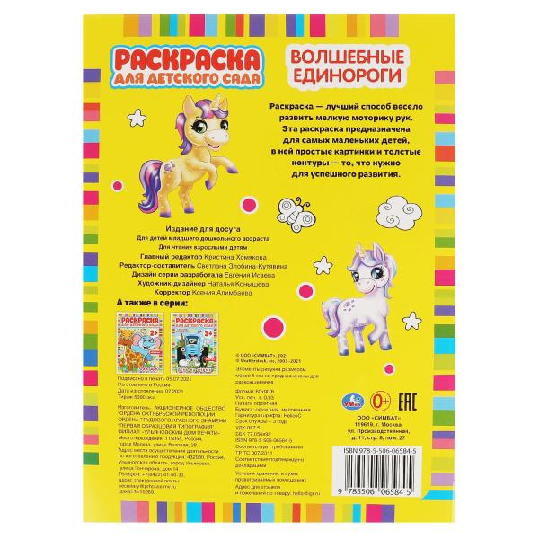 Единороги. редактор-составитель Злобина Светлана . 8 pièces. Умка в кор.50шт