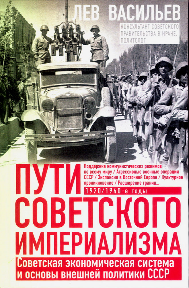 Пути советского империализма. Советская экономическая система и основа внешней политики СССР