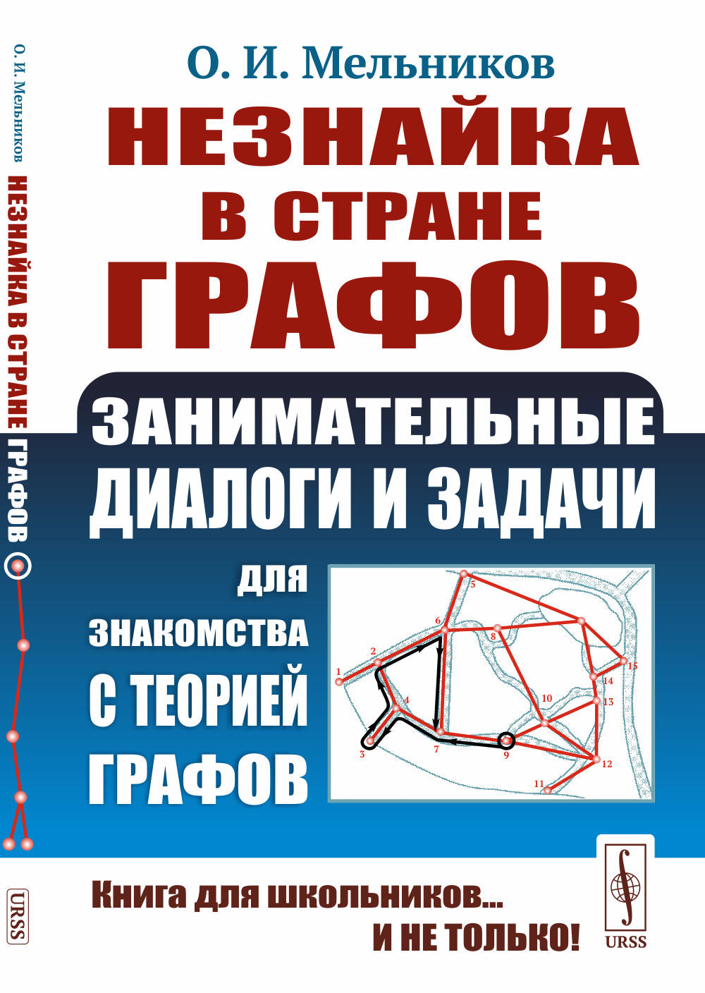 Незнайка в стране графов: Занимательные диалоги и задачи для знакомства с теорией графов