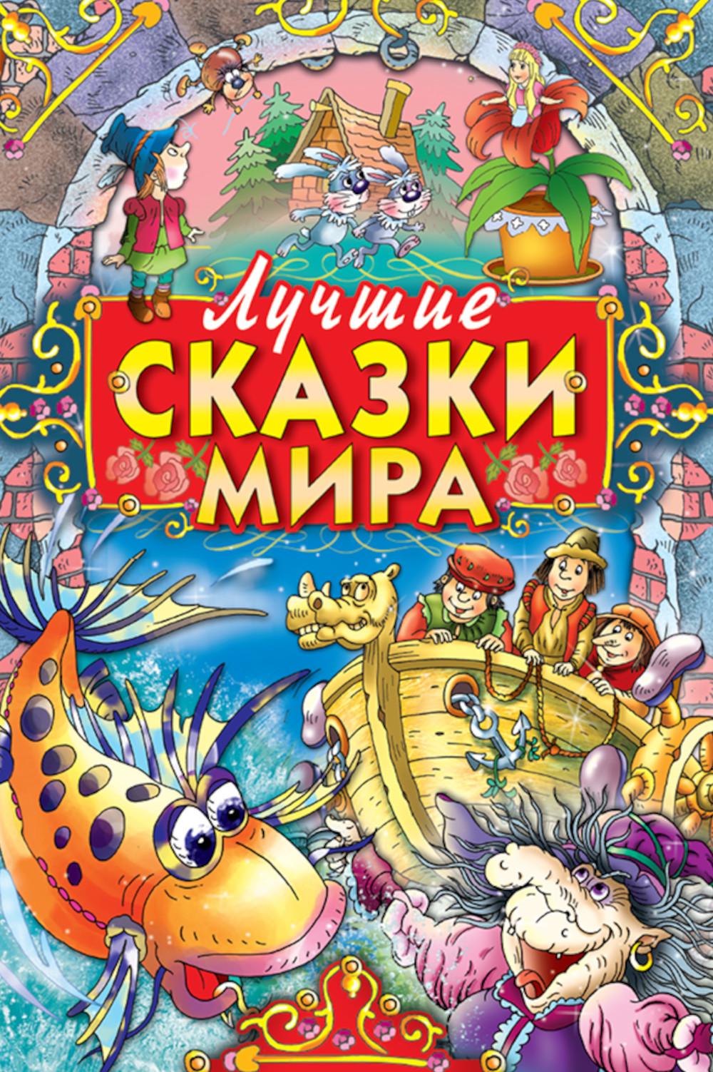 Лучшие сказки мира