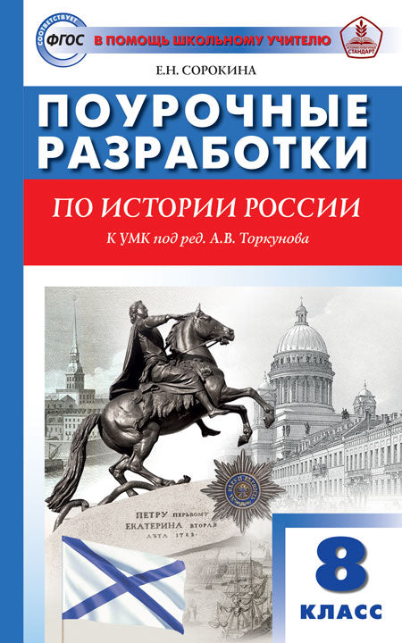 ПШУ 8 кл. История России к УМК Арсентьева, Данилова.
