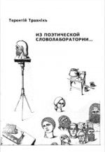 Из поэтической словолаборатории (16+)