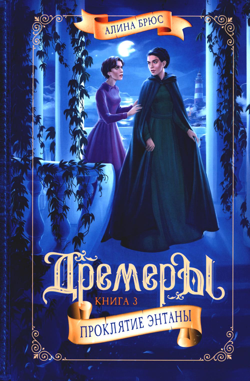 Дремеры. Кн. 3. Проклятие Энтаны