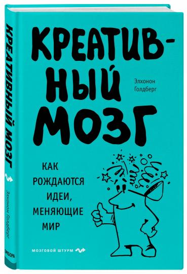 Креативный мозг. Как рождаются идеи, меняющие мир