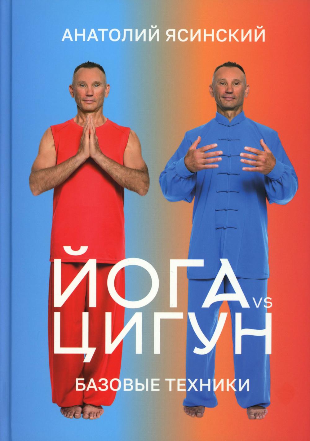 Йога vs цигун. Базовые техники