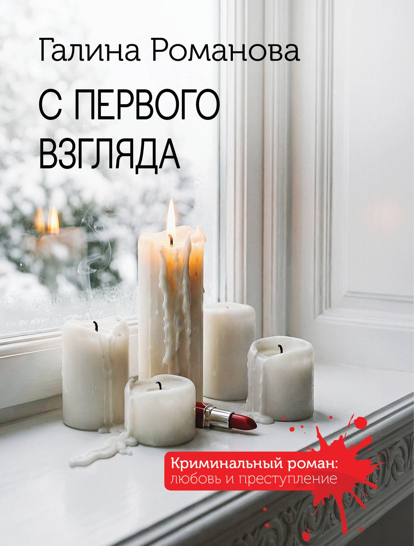 С первого взгляда