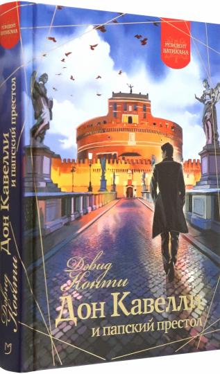 Дон Кавелли и папский престол: роман