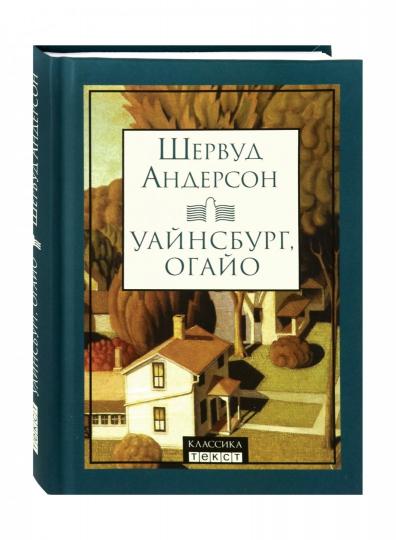 Андерсон. Уайнсбург, Огайо
