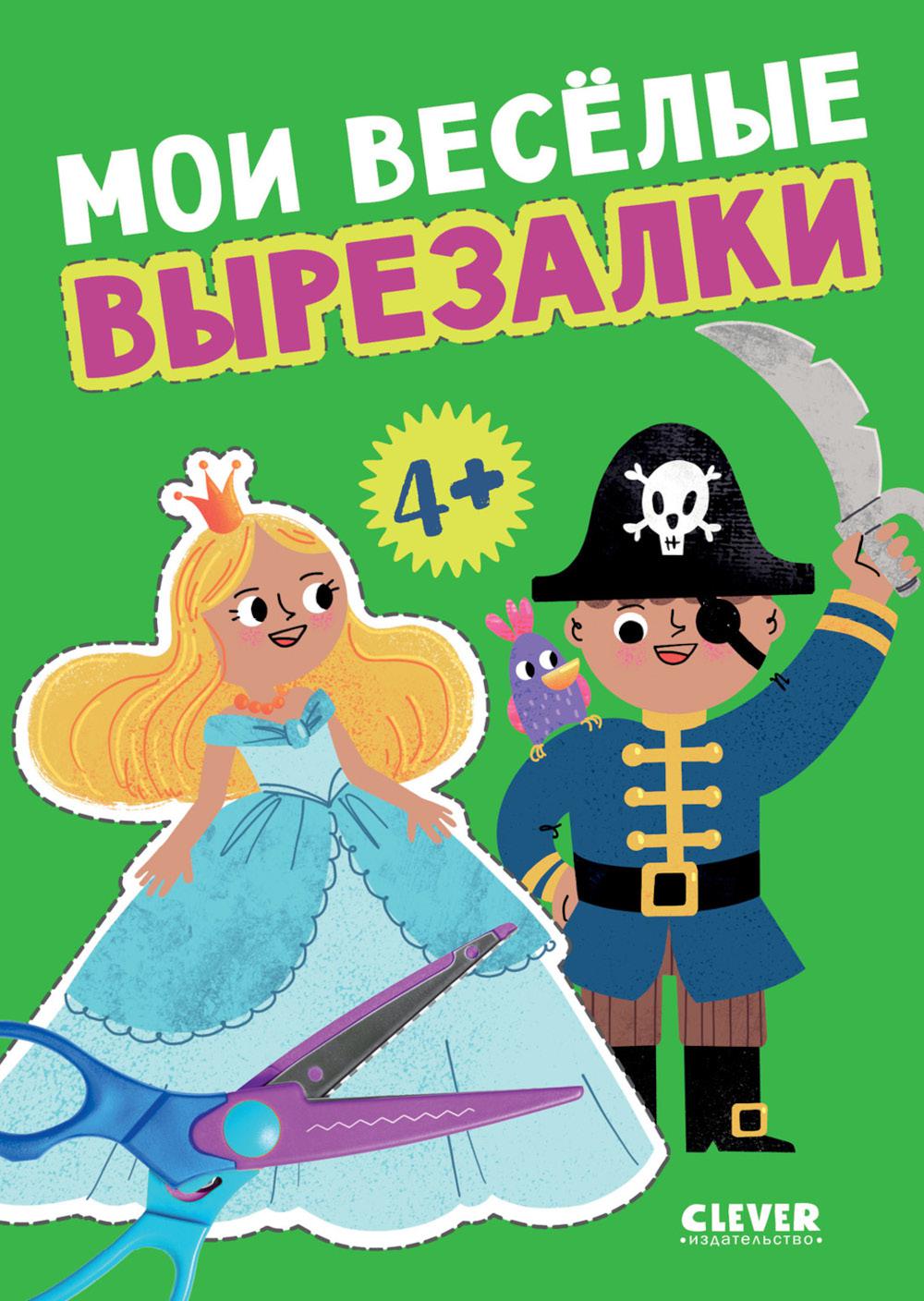 Весёлые вырезалки. Мои весёлые вырезалки/Нет а.