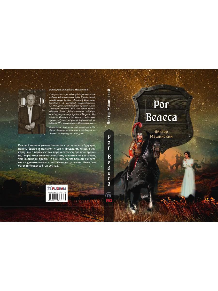 Рог Велеса. Кн. 2