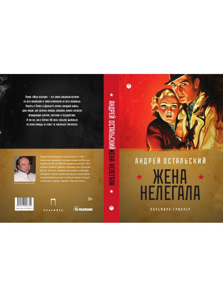 Жена нелегала: роман