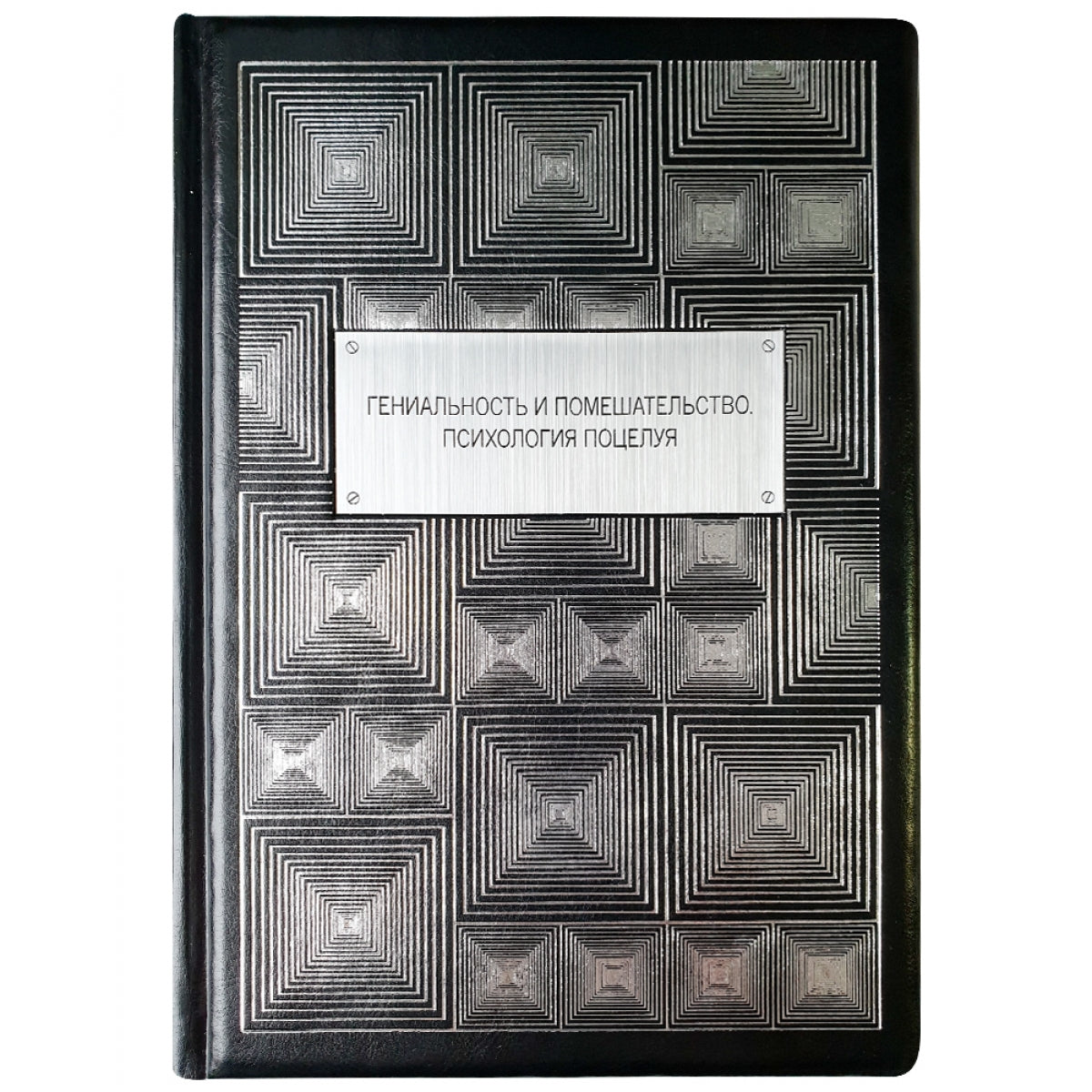 Гениальность и помешательство. Психология поцелуя