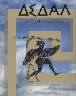 М. Алдарова. ДЕДАЛ. Оратория 2017, Переплёт, - 408 с., илл., 1500 экз. «Дедал» – первое в мировой литературе жизнеописание первого аэронавта, мастера-творца, создавшего и запутанный Лабиринт, и возносящие в небо крылья. На протяжении нескольких веков иску