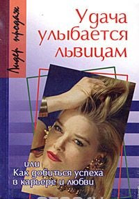 Удача улыбается львицам, или Как добиться успеха