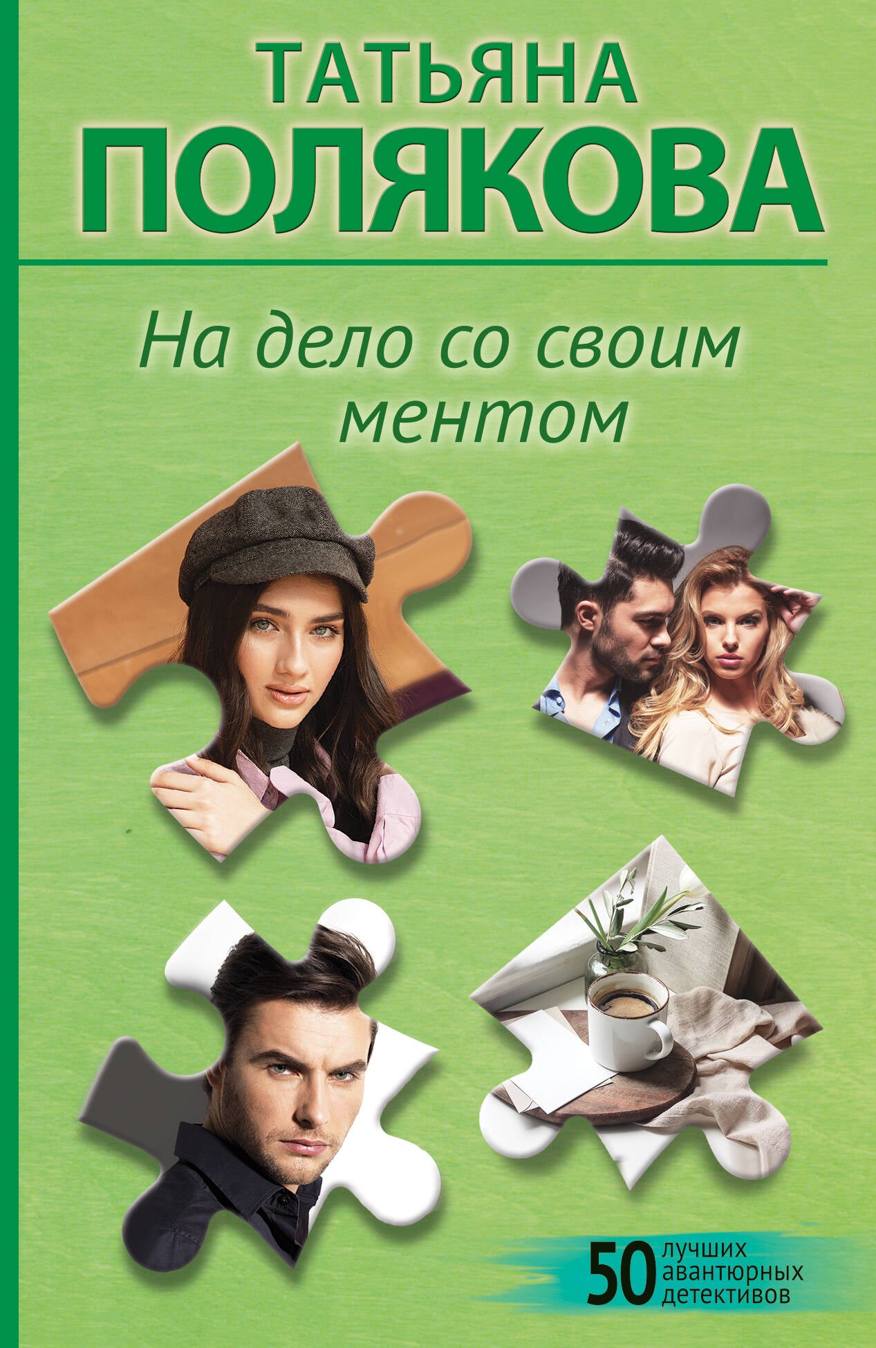 На дело со своим ментом