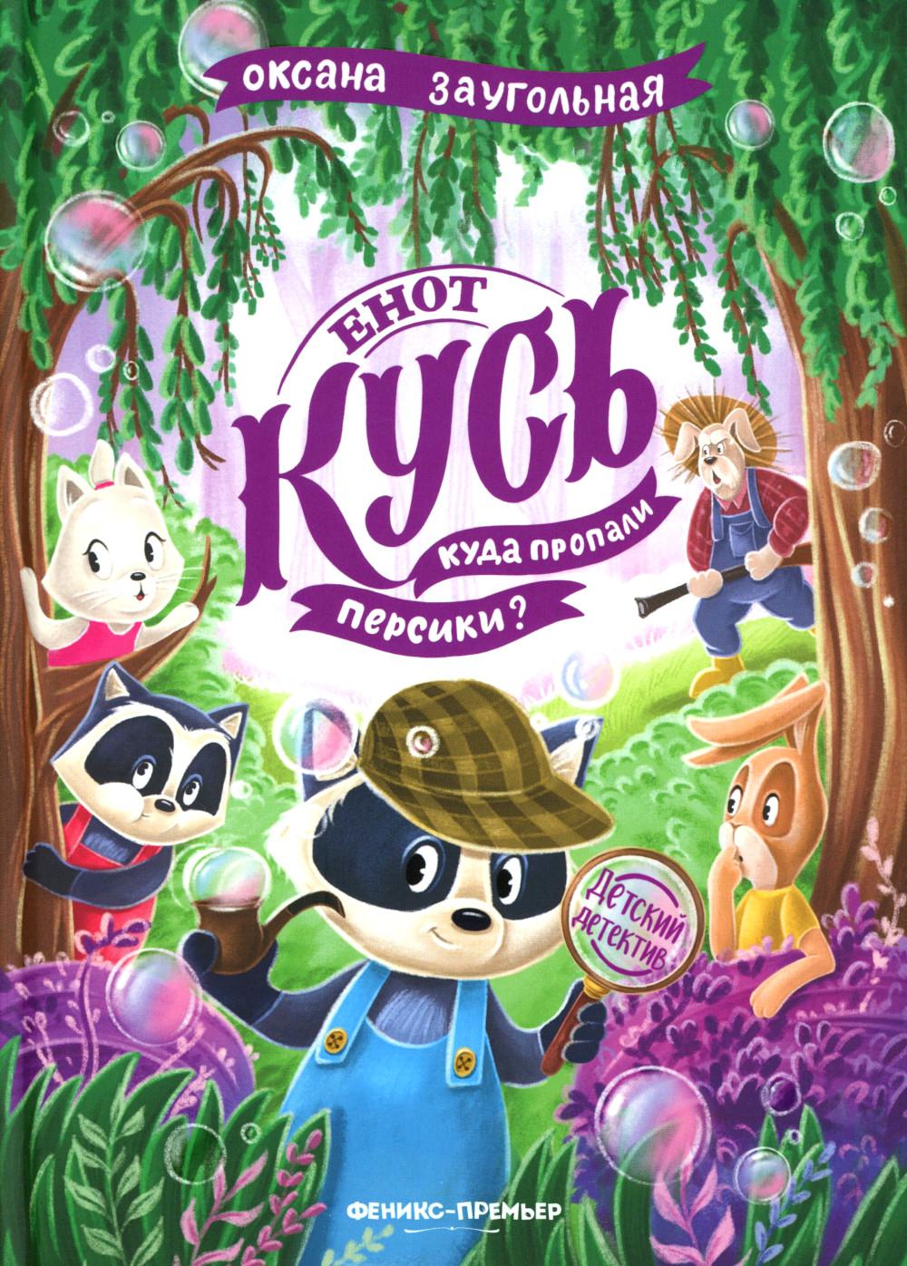 Енот Кусь. Куда пропали персики?