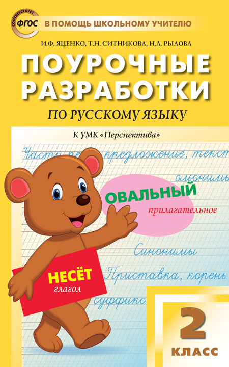 ПШУ 2кл. Русский язык к УМК Климанова (Перспектива) .(Изд-во ВАКО)