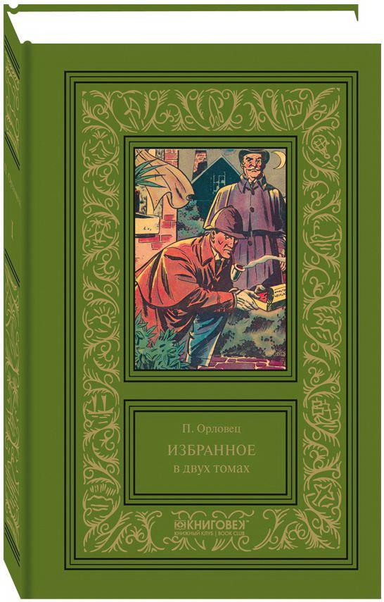 Орловец.Избранное (Компл. в 2 тт.)