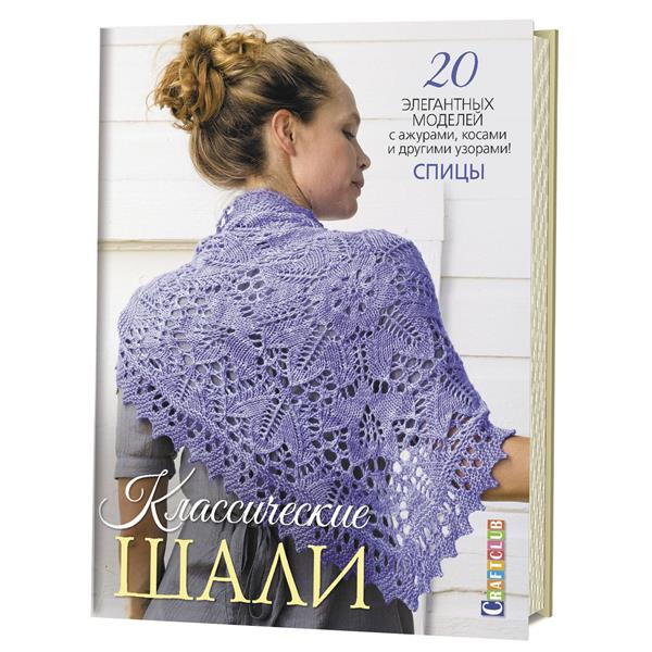 Классические шали: 20 элегантных моделей с ажурами, косами и другими узорами. Спицы