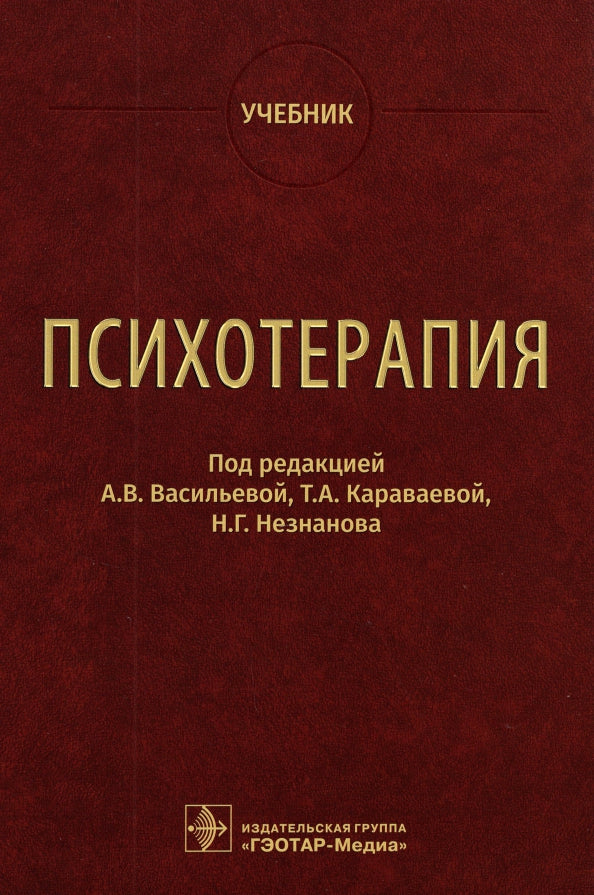 Психотерапия : учебник / под ред. А. В. Васильевой, Т. А. Караваевой, Н. Г. Незнанова. — Москва : ГЭОТАР-Медиа, 2022. — 864 с. : ил.