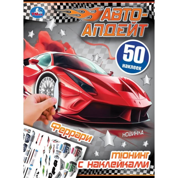 Ferrari. Автоапдейт. 210х280 mm. Скрепка. 8 pièces. Умка в кор.50шт
