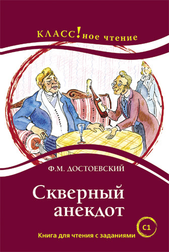 "Скверный анекдот" Ф.М. Достоевский. Серия "Классное чтение" Книга для чтения с заданиями.