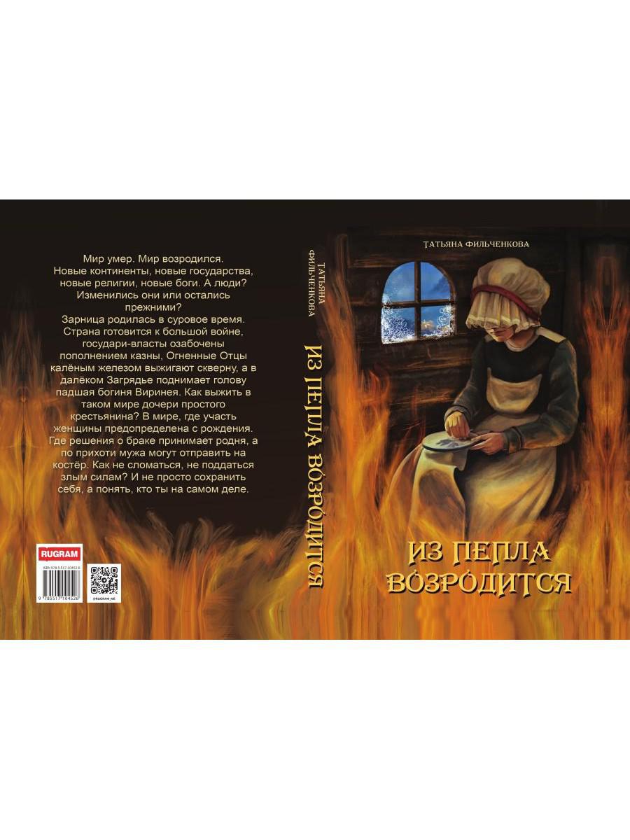 Из пепла возродится