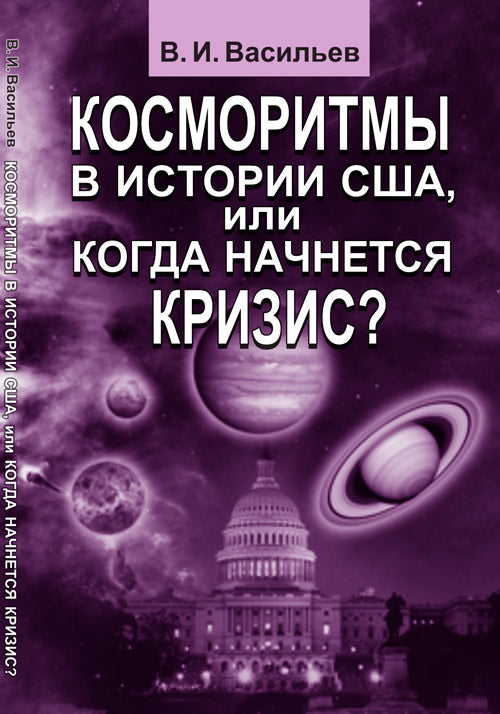 Косморитмы в истории США, или Когда начнется кризис?