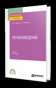 РЕГИОНОВЕДЕНИЕ 2-е изд., пер. и доп. Учебник для СПО