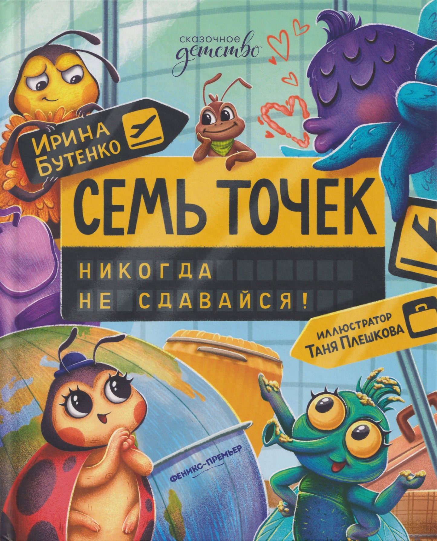 Семь точек: никогда не сдавайся!