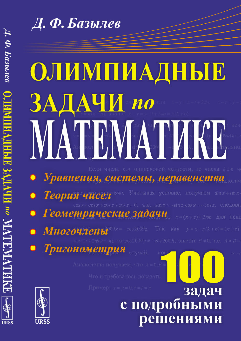 Олимпиадные задачи по математике: 100 задач с подробными решениями. (Уравнения, неравенства, теория чисел, геометрические задачи, многочлены, тригонометрия)