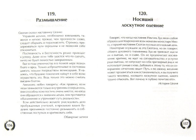 Уроки дзэн.Искусство управления