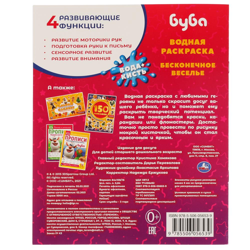Très bien!. Водная раскраска. Буба 200х250 мм., 8 стр. Умка в кор.50шт