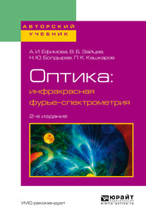 Оптика: инфракрасная фурье-спектрометрия 2-е изд. , испр. И доп. Учебное пособие для вузов