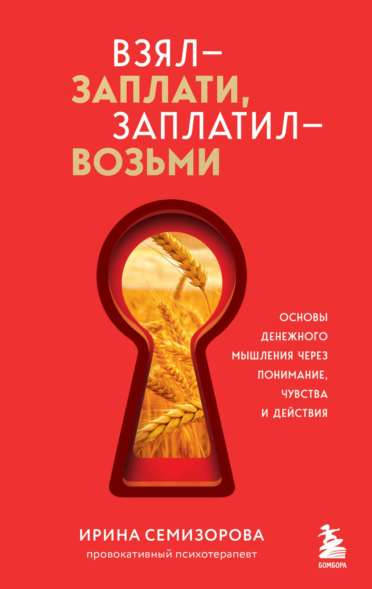 Взял – заплати, заплатил – возьми. Основы денежного мышления через понимание, чувства и действия