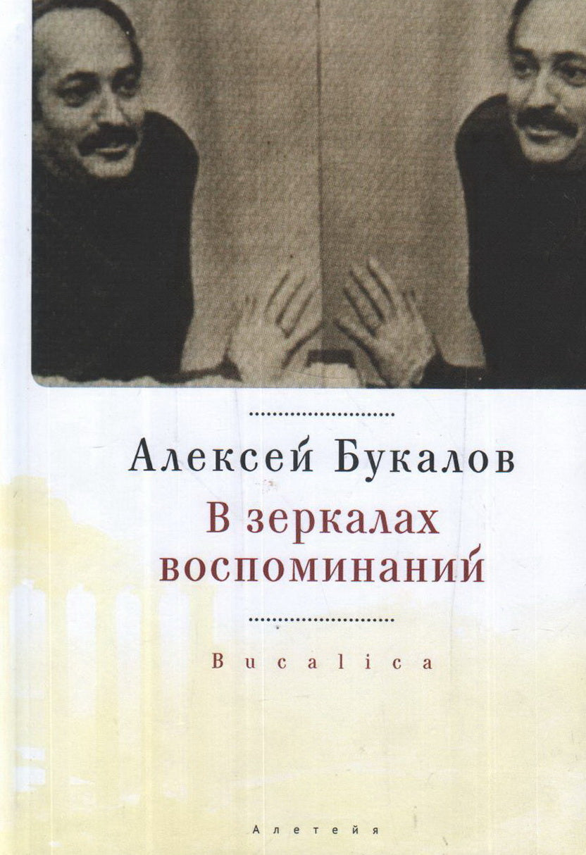 В зеркалах воспоминаний. Букалов А. М.