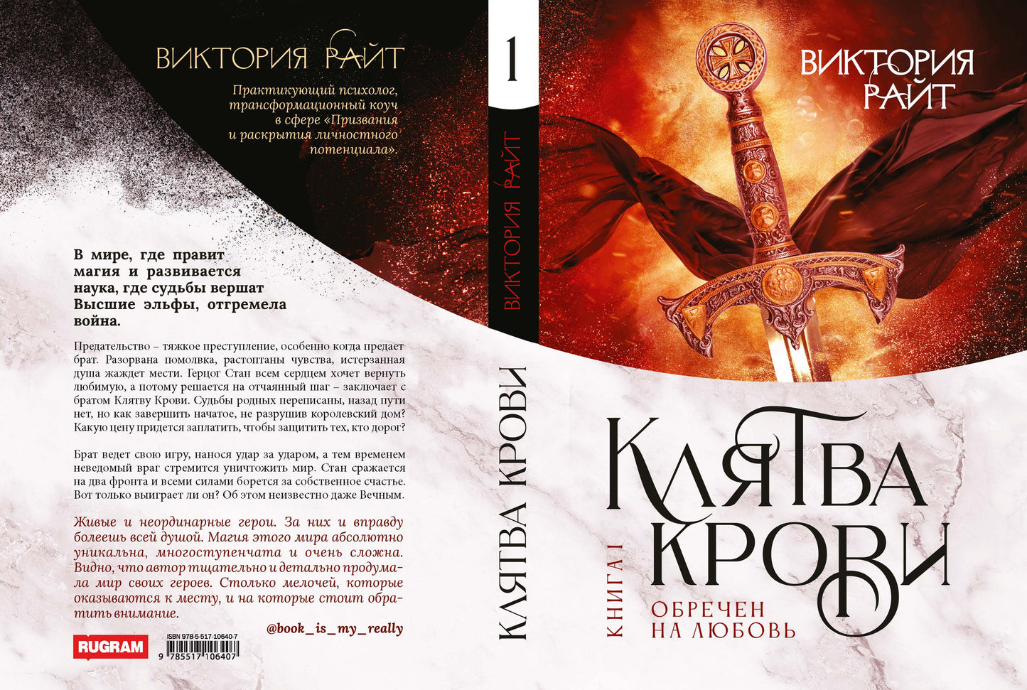 Хроники Тер-Риима. Клятва крови. Обречен на любовь