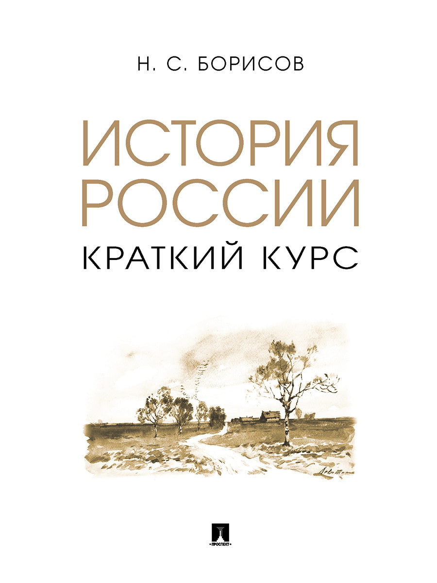История России. Краткий курс. Уч. пос.-М.:Проспект,2026.